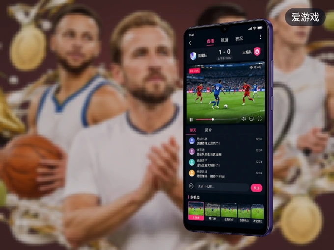 装爱游戏 APP，精彩比赛不缺席